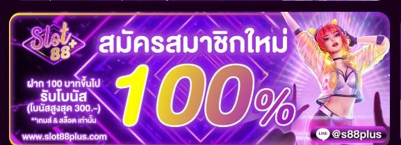 สมัครใหม่รับโบนัส 100%